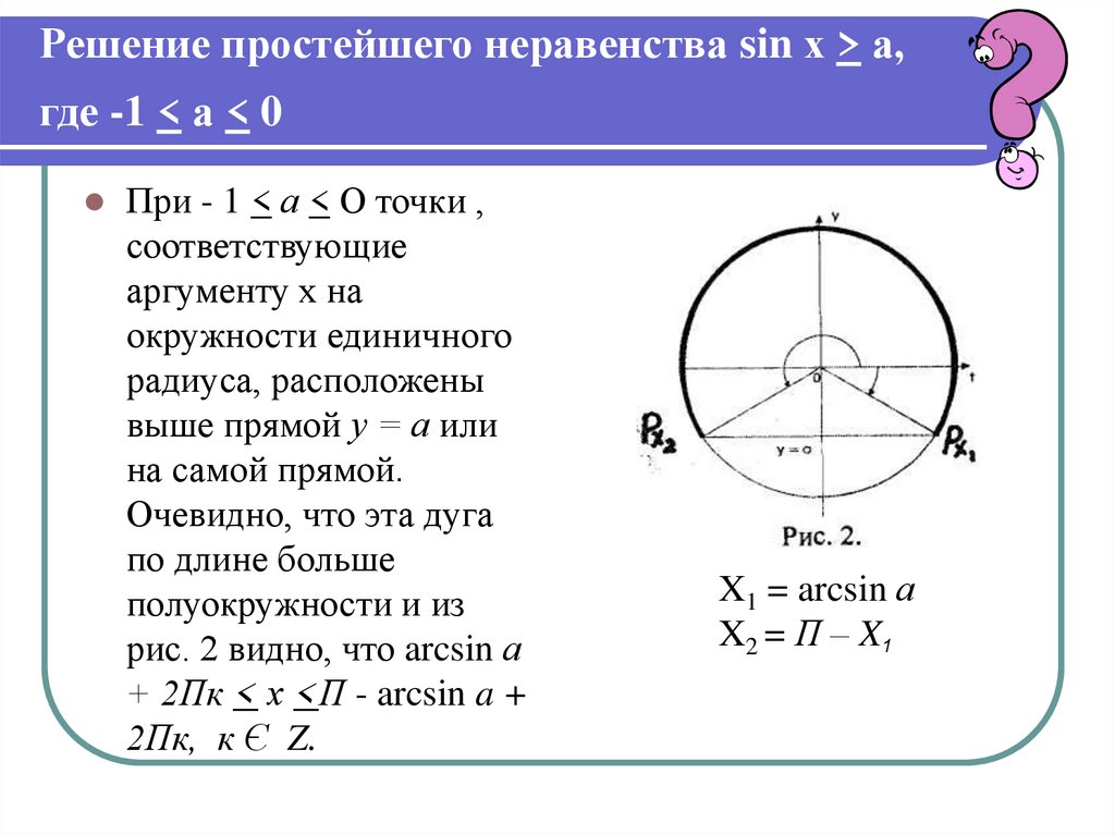 Решение простейшего неравенства sin х > а, где -1 < а < 0