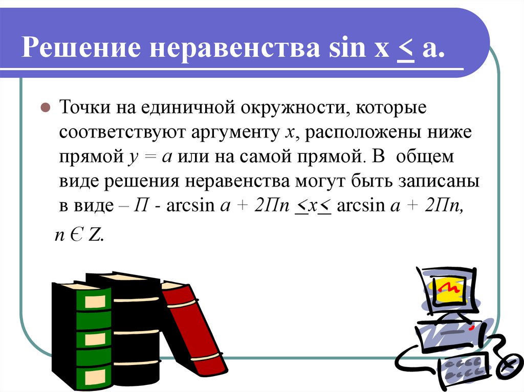 Решение неравенства sin x < a.