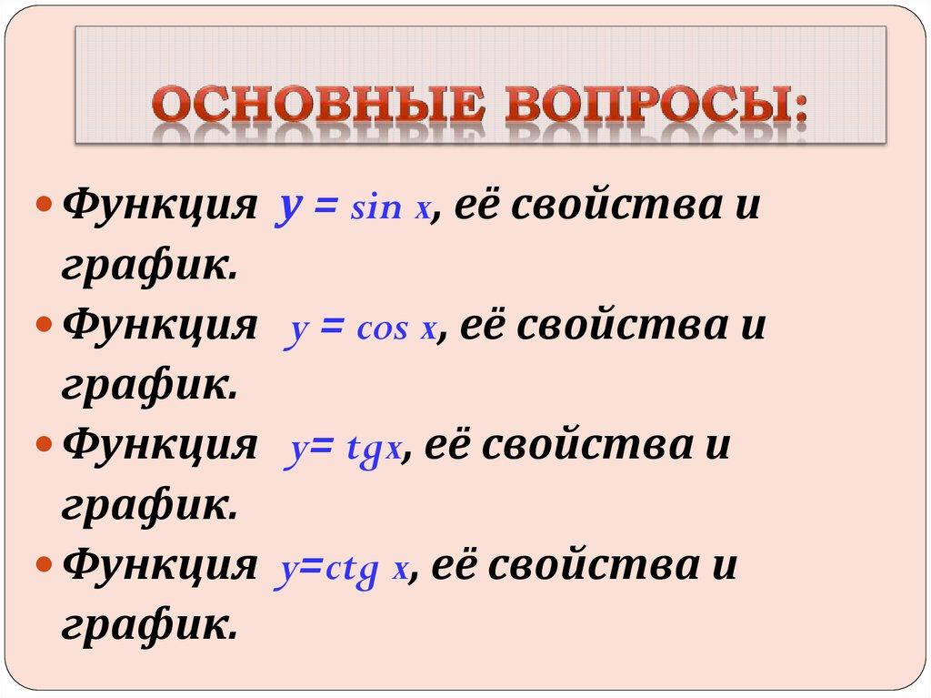 Основные вопросы: