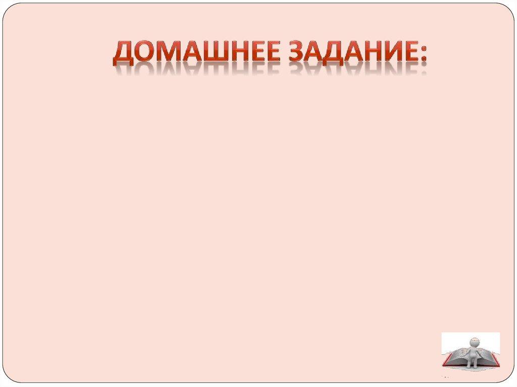 Домашнее задание: