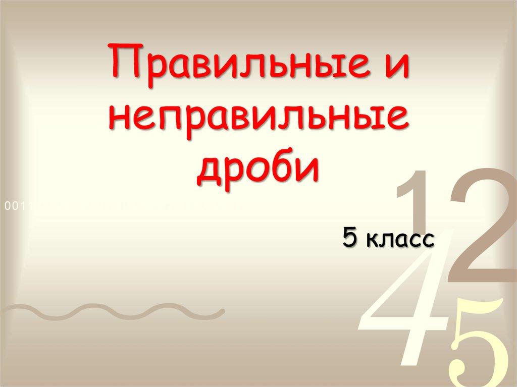 Правильные и неправильные дроби