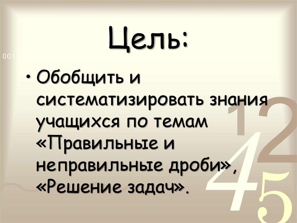 Цель: