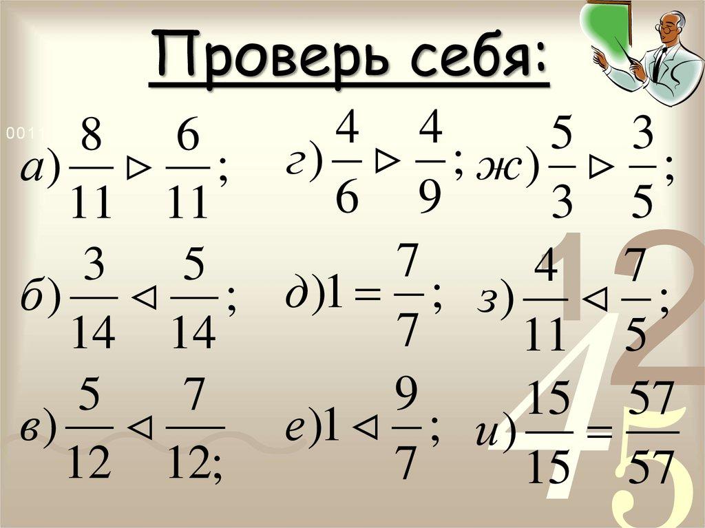 Проверь себя: