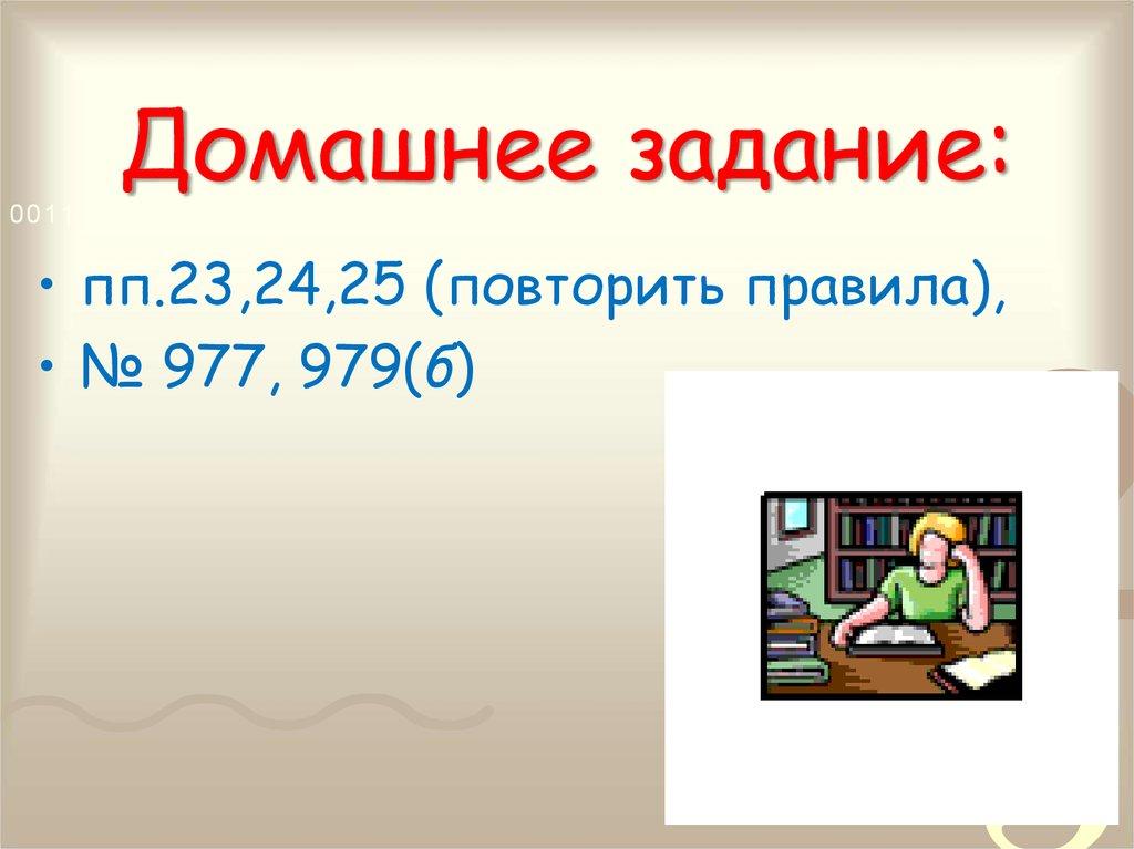 Домашнее задание: