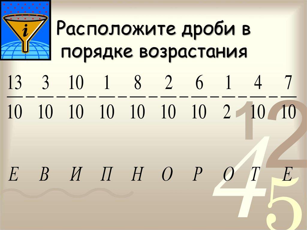 Расположите дроби в порядке возрастания
