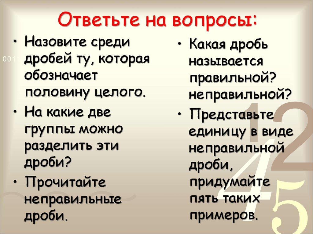 Ответьте на вопросы: