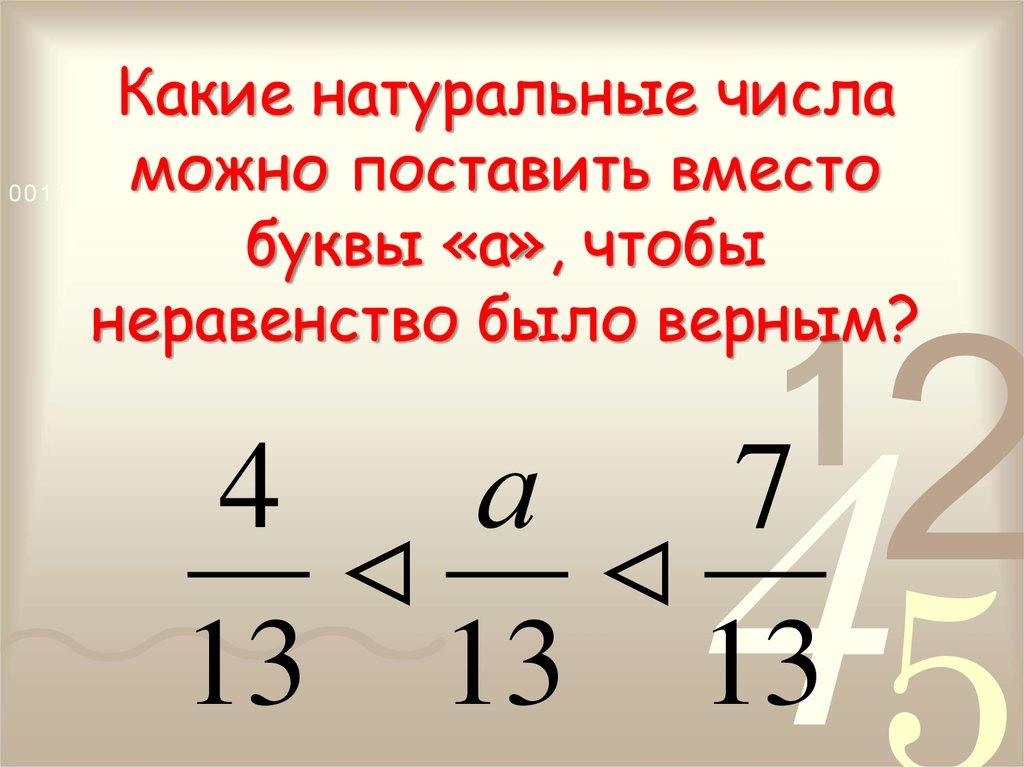 Какие натуральные числа можно поставить вместо буквы «а», чтобы неравенство было верным?