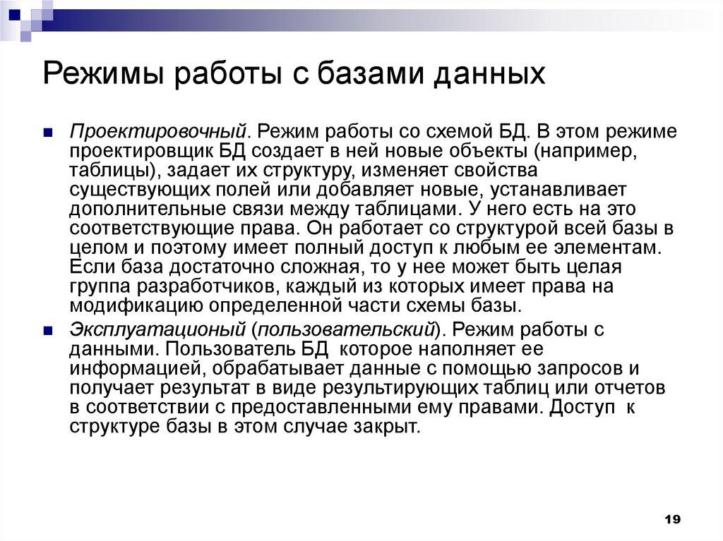 Режимы работы с базами данных