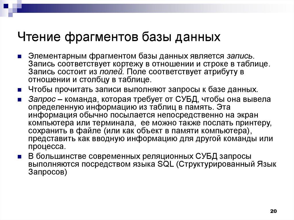 Чтение фрагментов базы данных