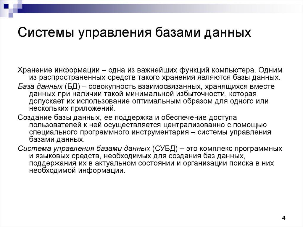 Системы управления базами данных