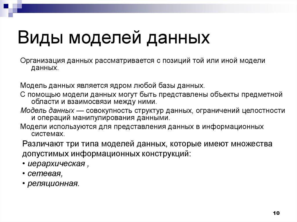 Виды моделей данных