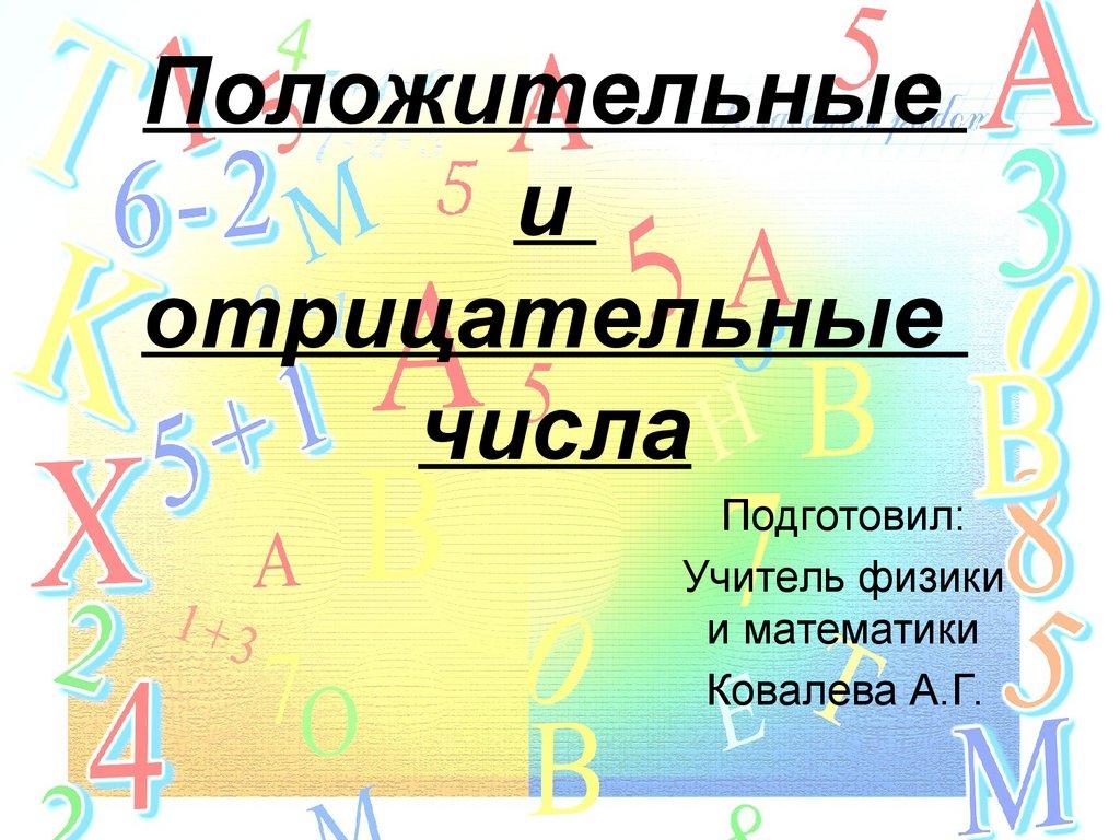 Положительные и отрицательные числа