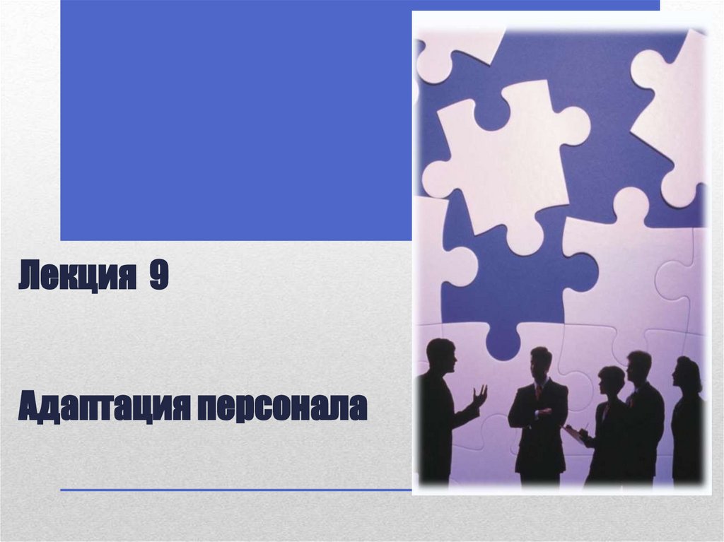 Лекция 9 Адаптация персонала