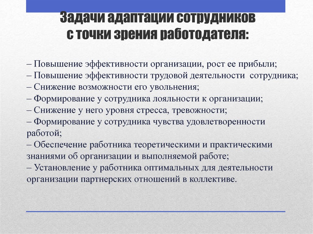 Задачи адаптации сотрудников с точки зрения работодателя:
