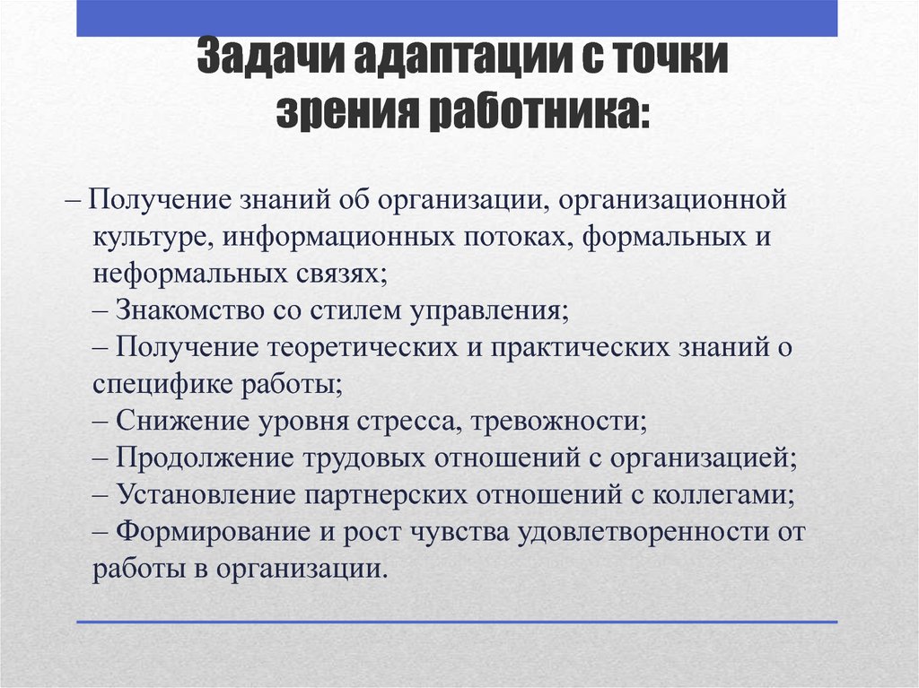Задачи адаптации с точки зрения работника:
