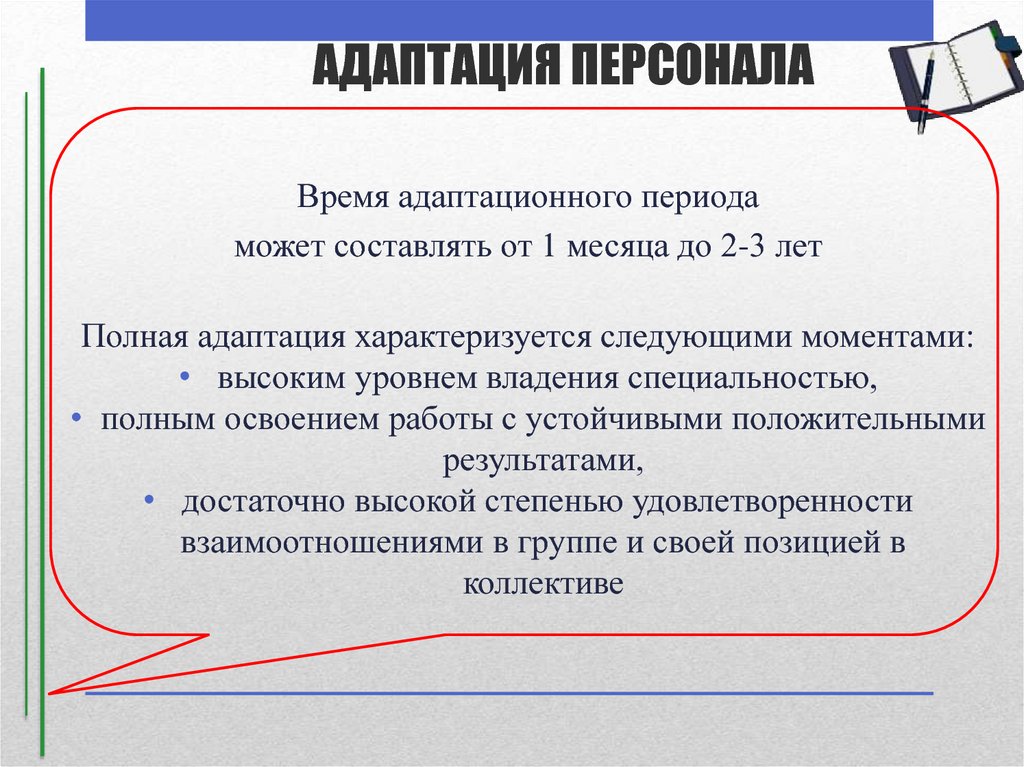 АДАПТАЦИЯ ПЕРСОНАЛА