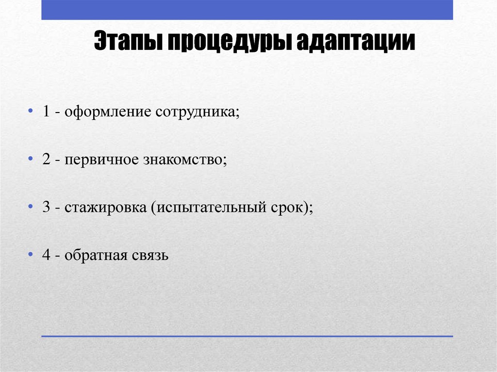 Этапы процедуры адаптации