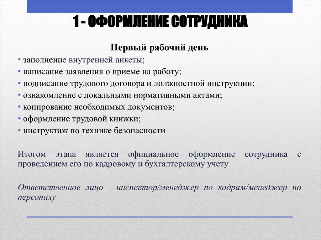 1 - ОФОРМЛЕНИЕ СОТРУДНИКА