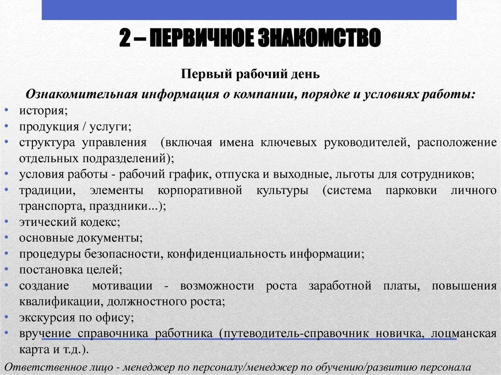2 – ПЕРВИЧНОЕ ЗНАКОМСТВО