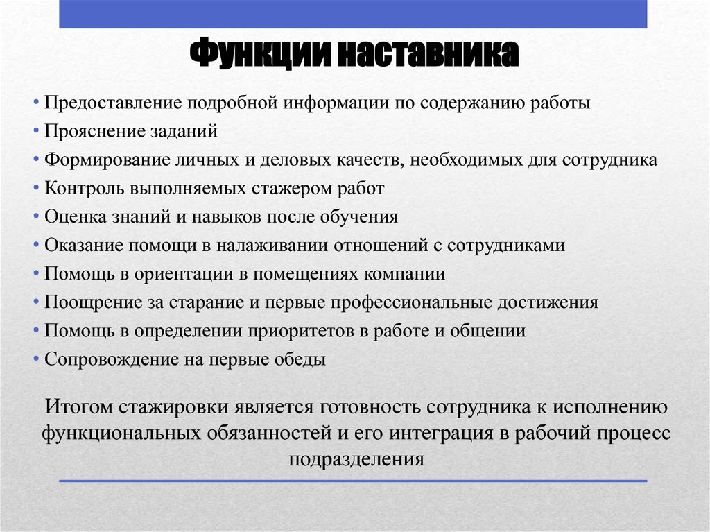 Функции наставника