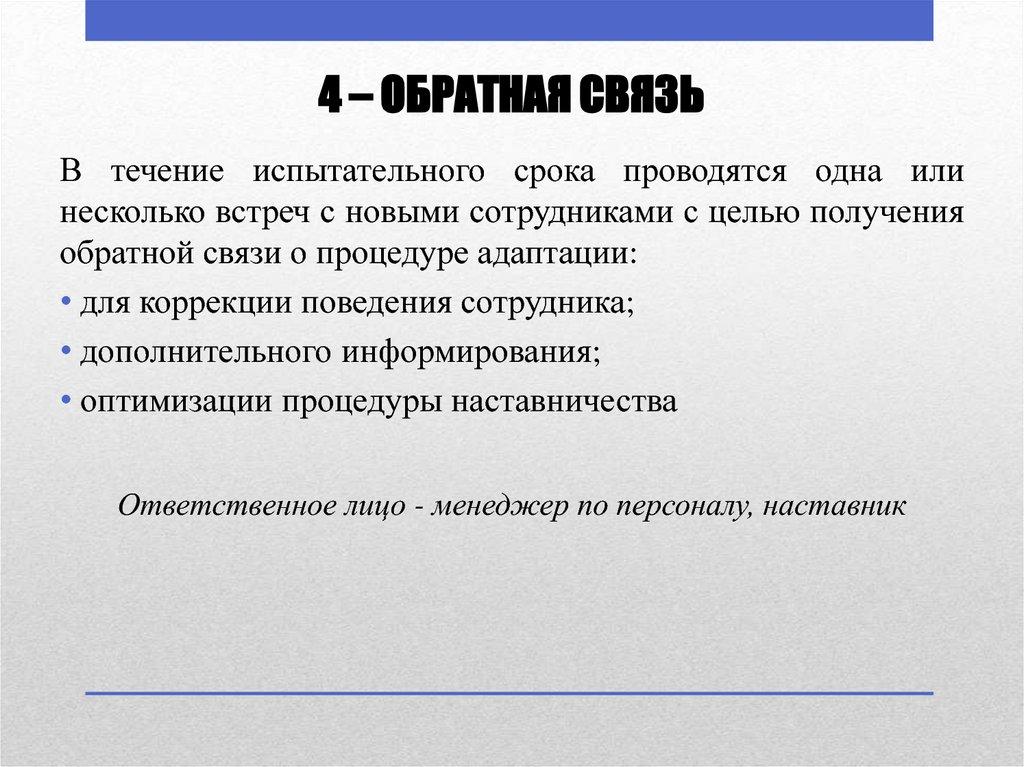 4 – ОБРАТНАЯ СВЯЗЬ