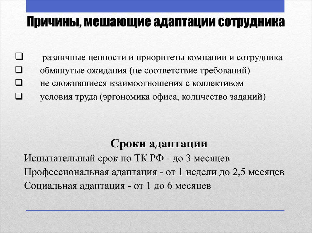 Причины, мешающие адаптации сотрудника