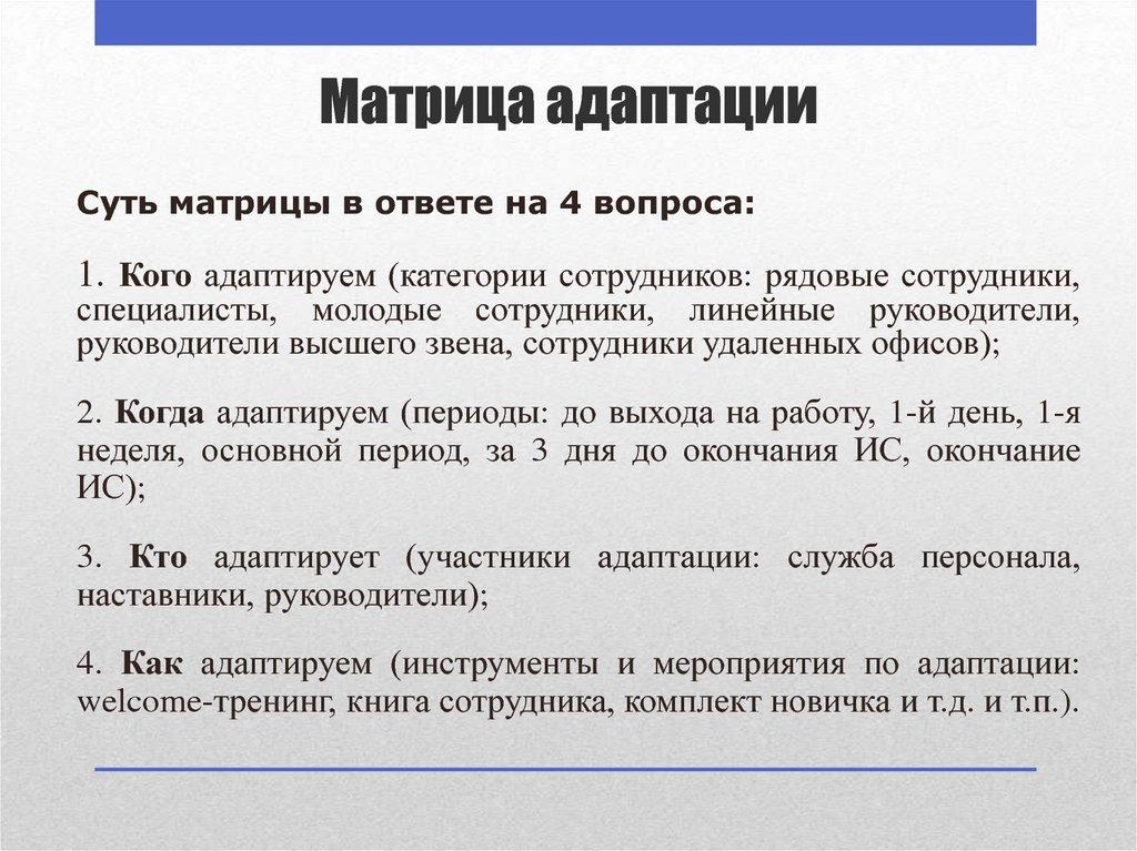 Матрица адаптации