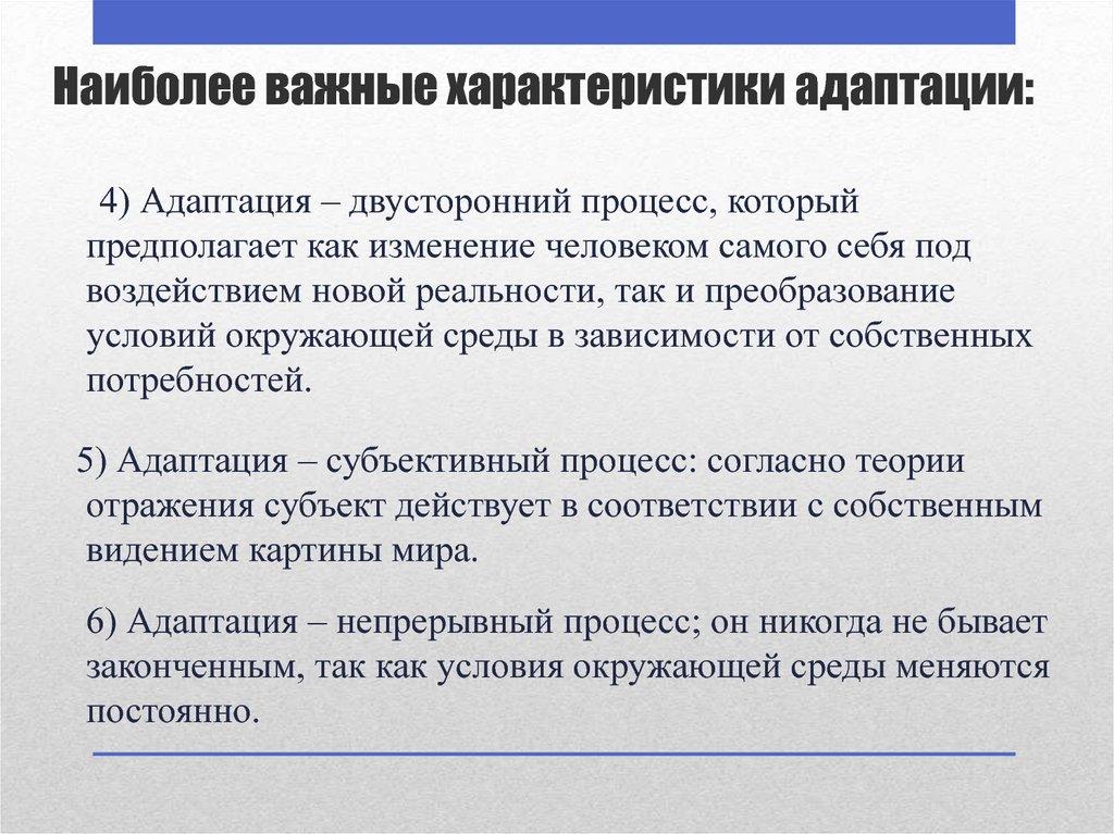 Наиболее важные характеристики адаптации: