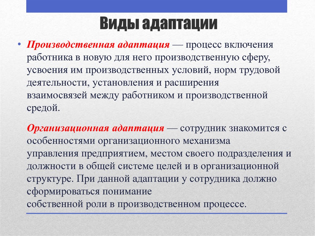 Виды адаптации