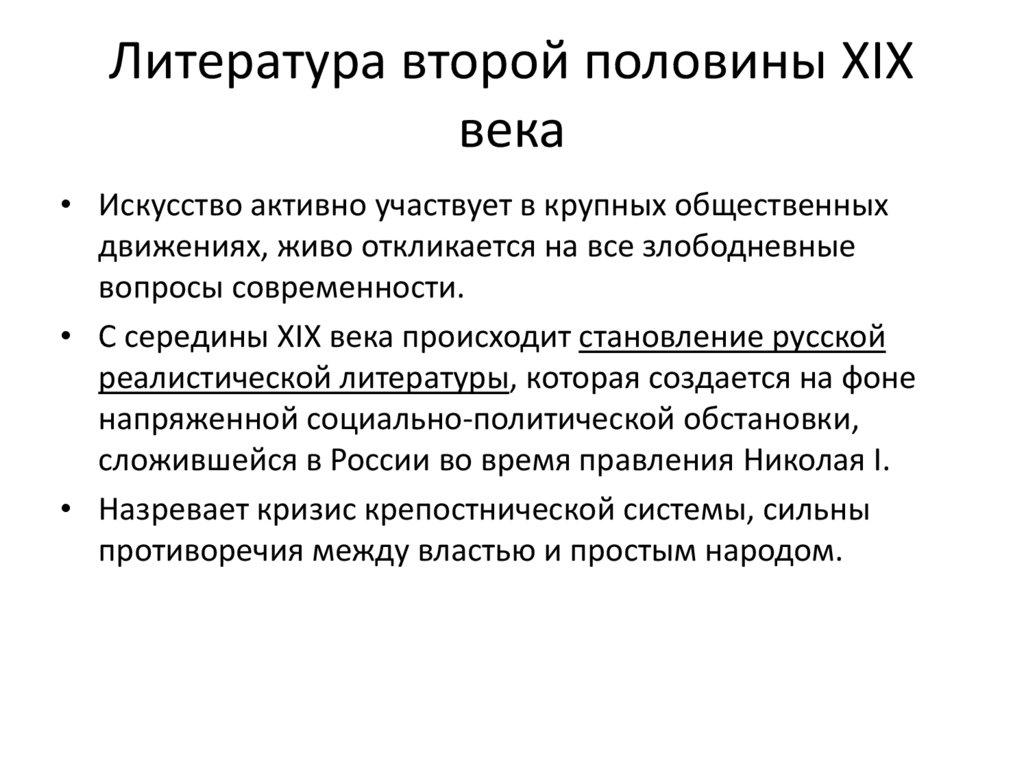 Литература второй половины XIX века