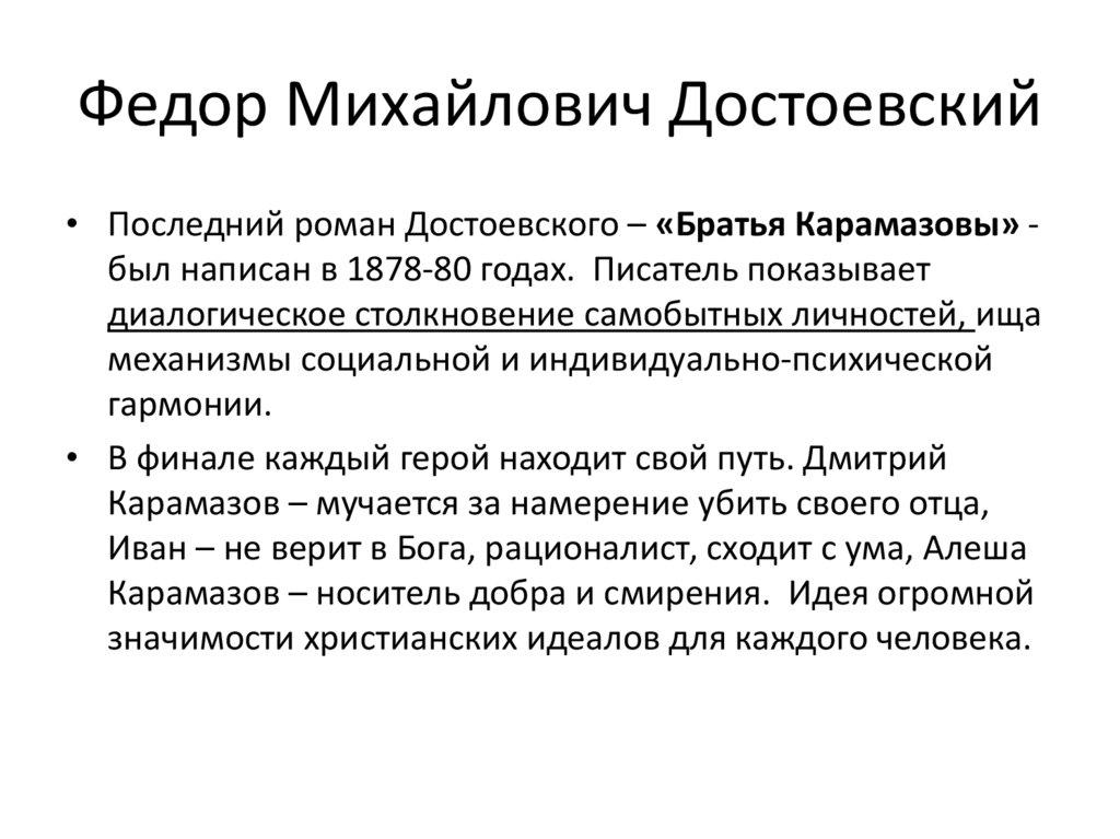 Федор Михайлович Достоевский