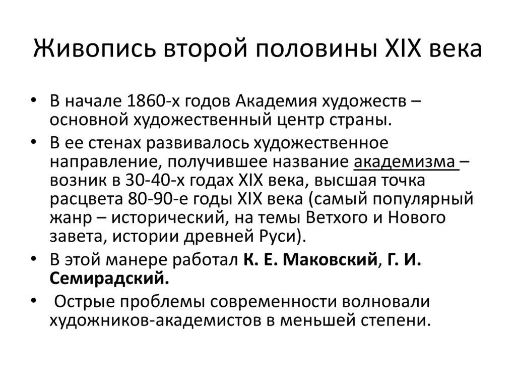 Живопись второй половины XIX века