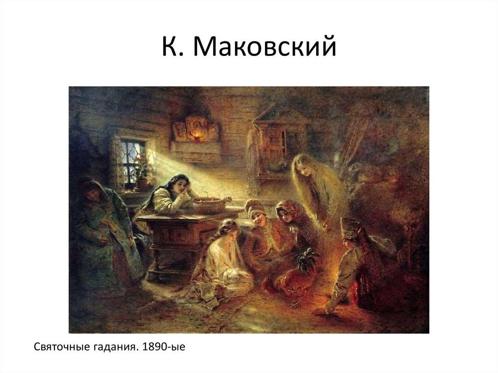 К. Маковский