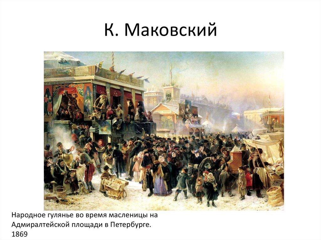 К. Маковский