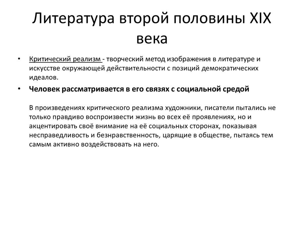 Литература второй половины XIX века