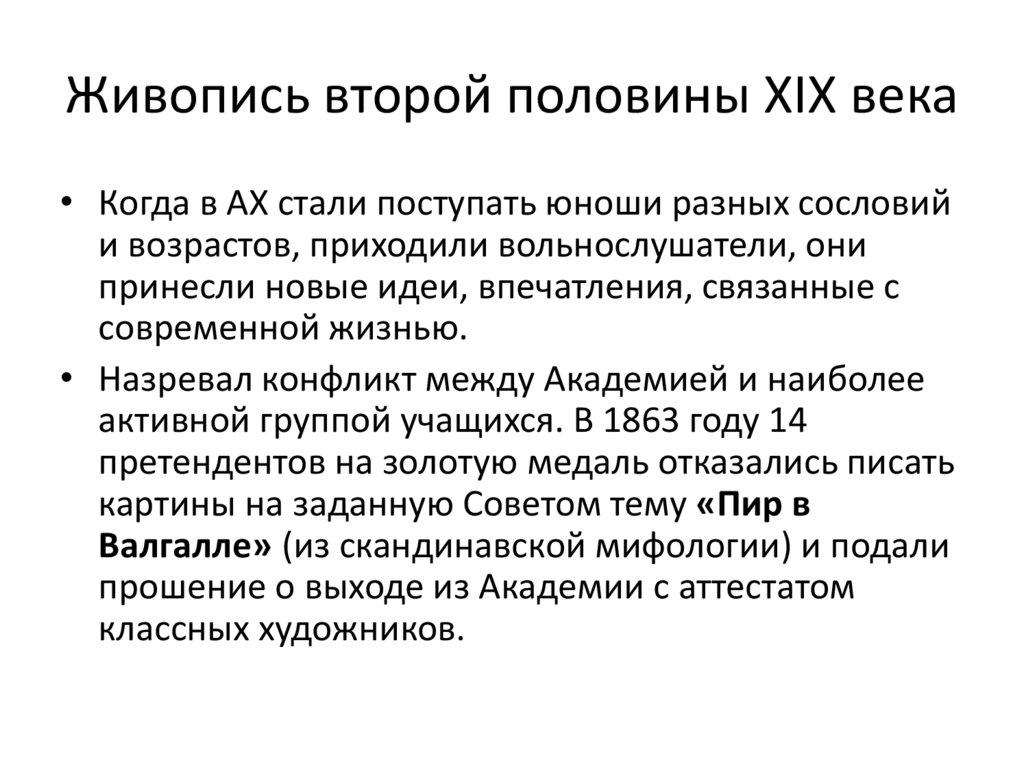 Живопись второй половины XIX века