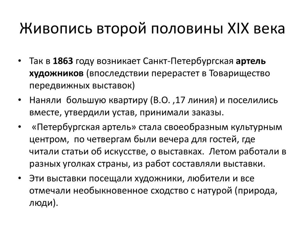 Живопись второй половины XIX века