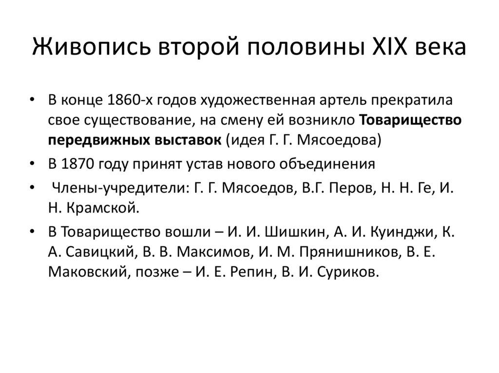 Живопись второй половины XIX века