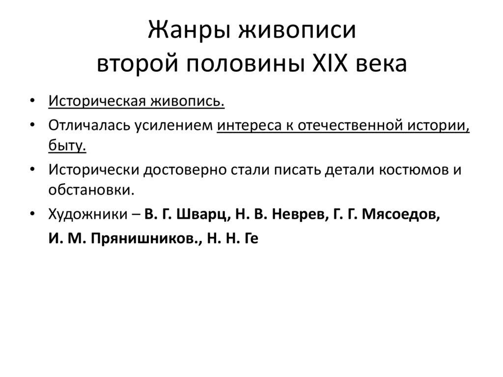 Жанры живописи второй половины XIX века