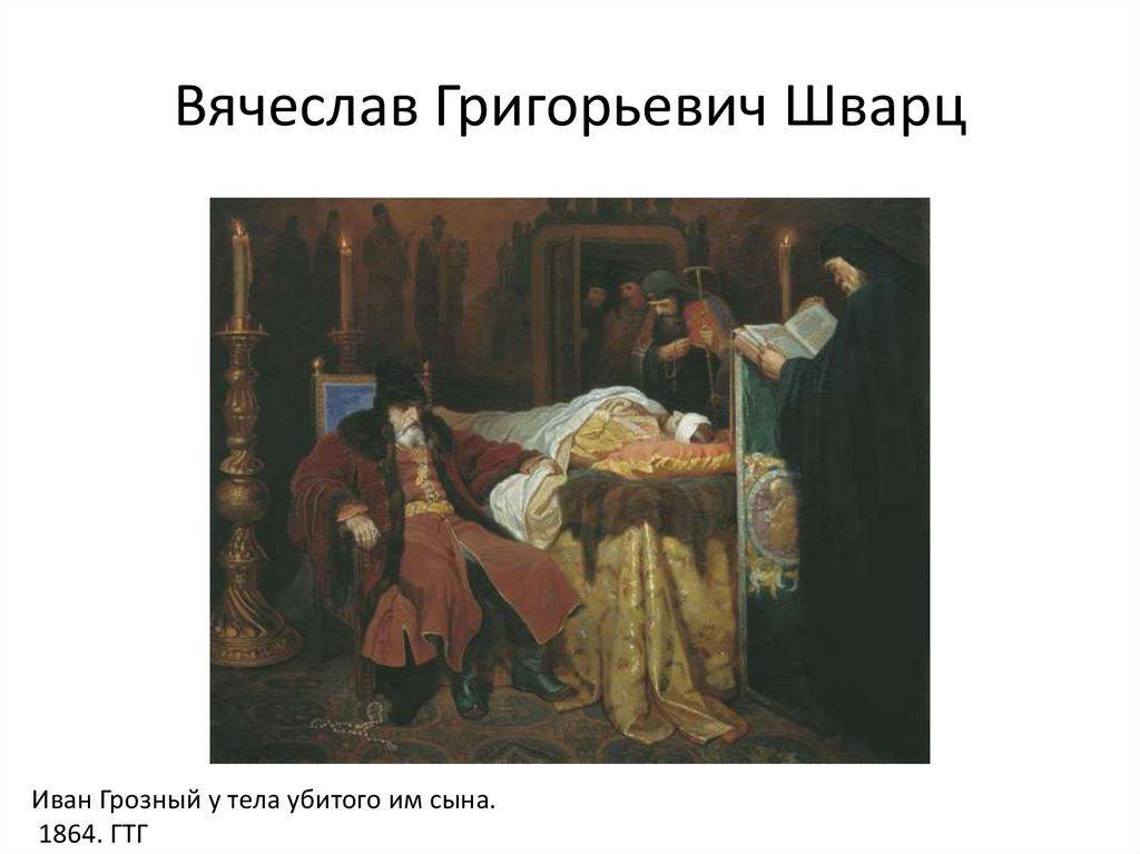 Вячеслав Григорьевич Шварц