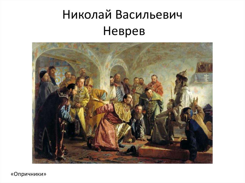 Николай Васильевич Неврев