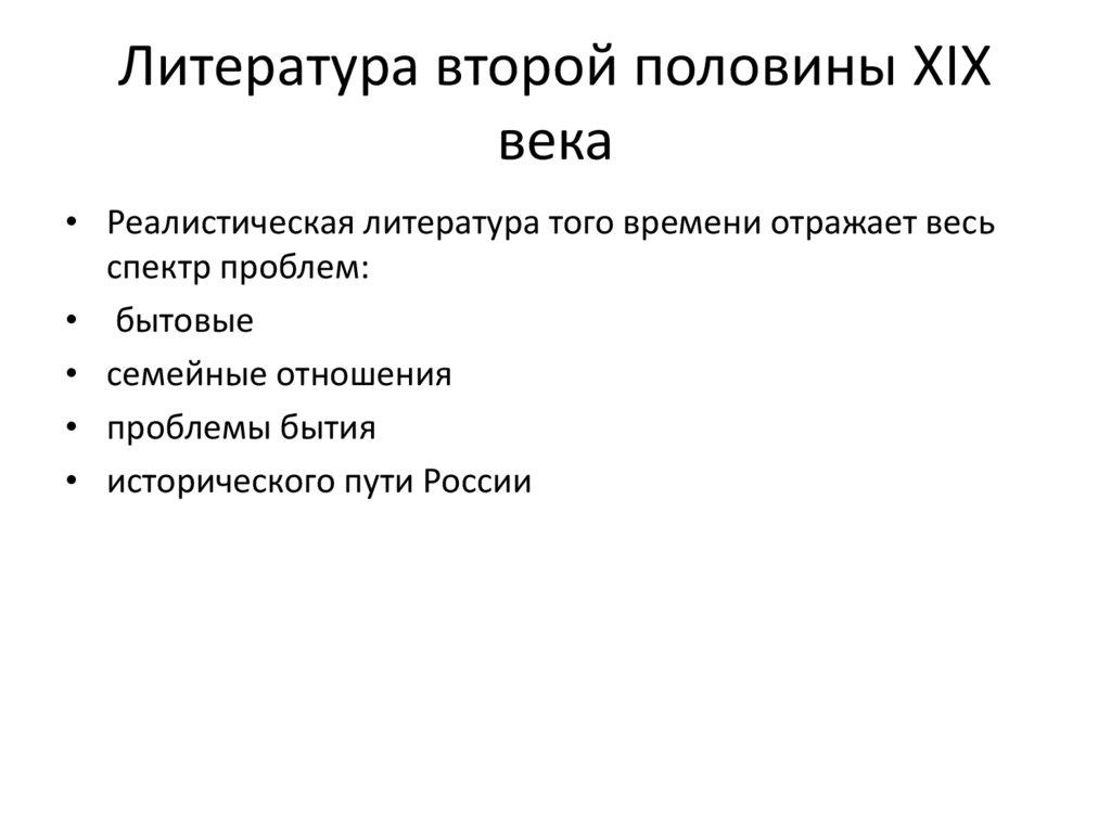 Литература второй половины XIX века