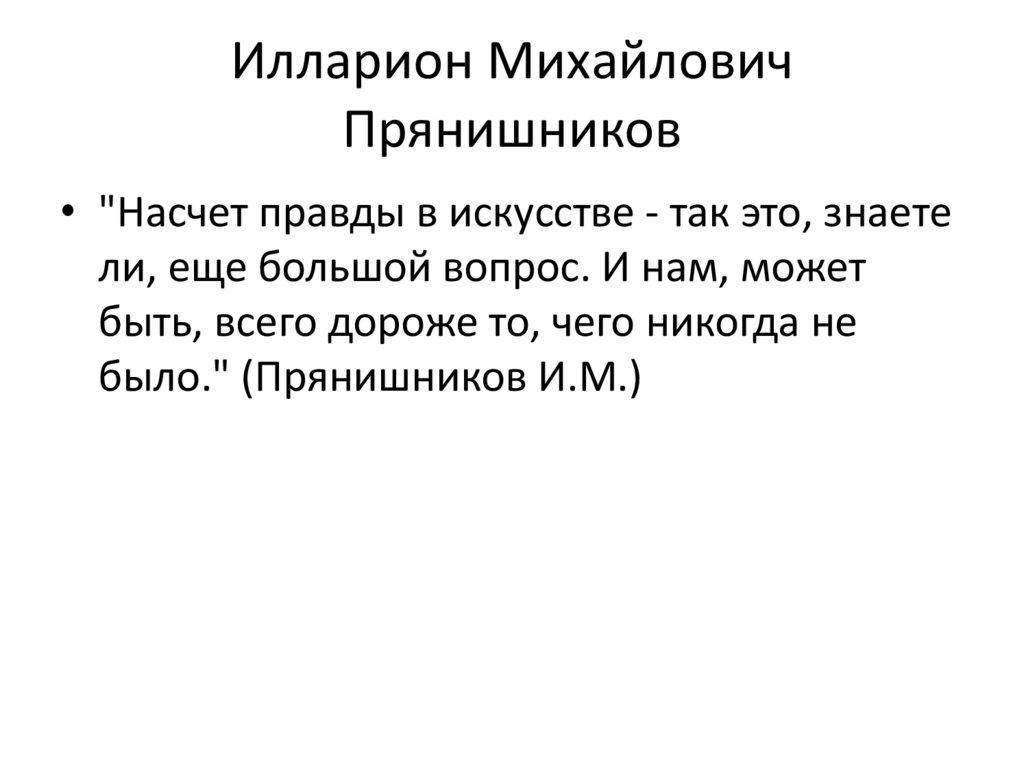 Илларион Михайлович Прянишников