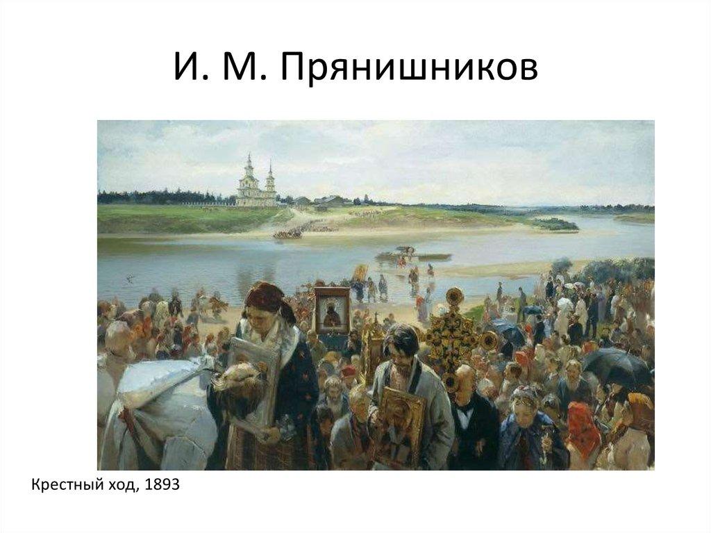 И. М. Прянишников