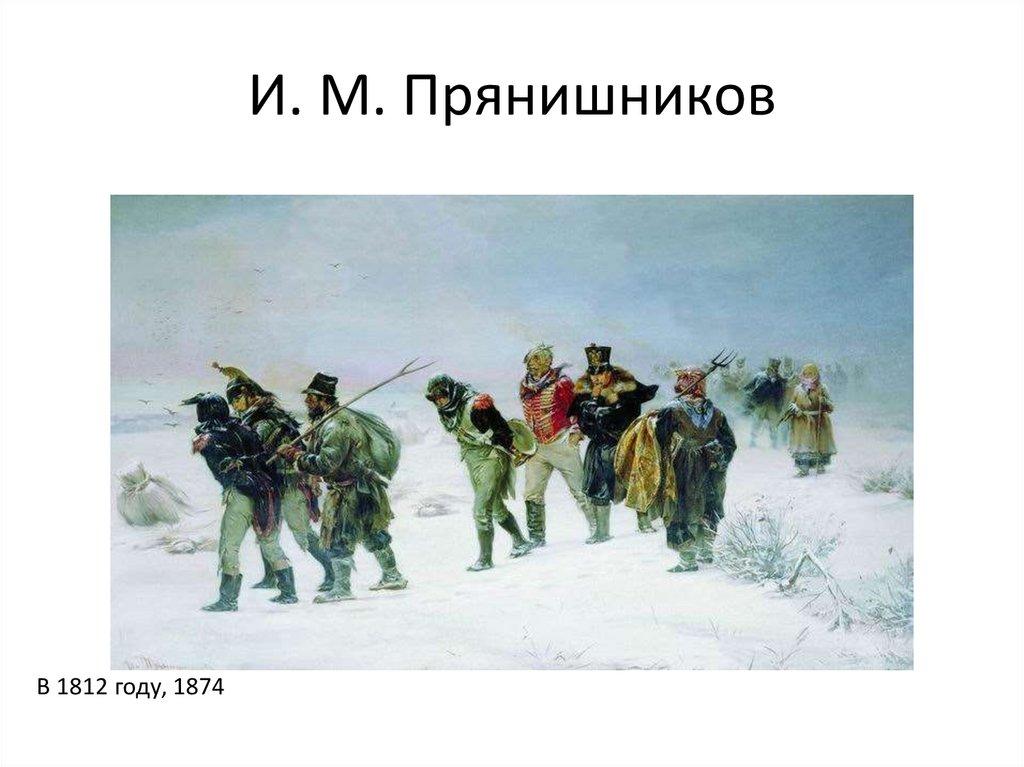 И. М. Прянишников