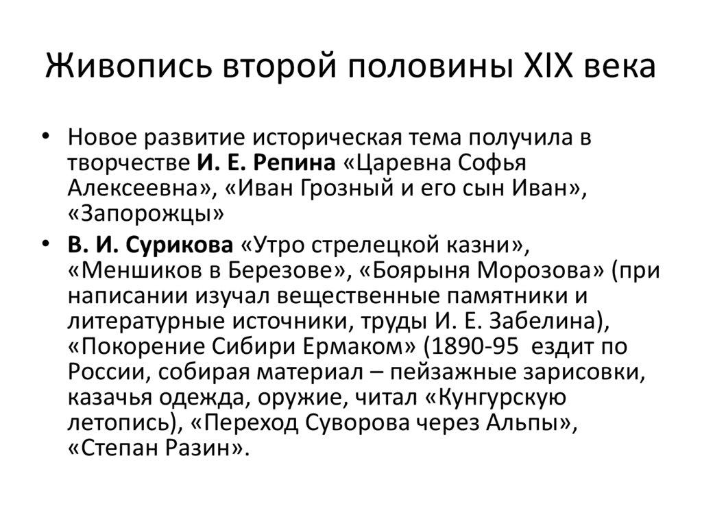 Живопись второй половины XIX века