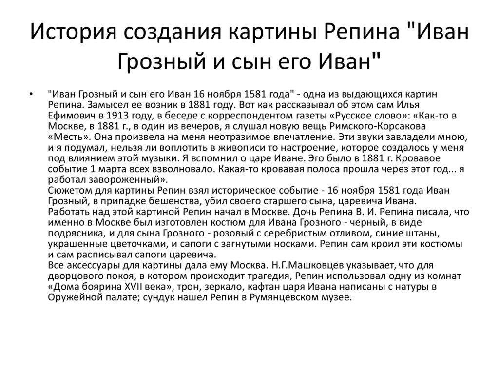 История создания картины Репина "Иван Грозный и сын его Иван"