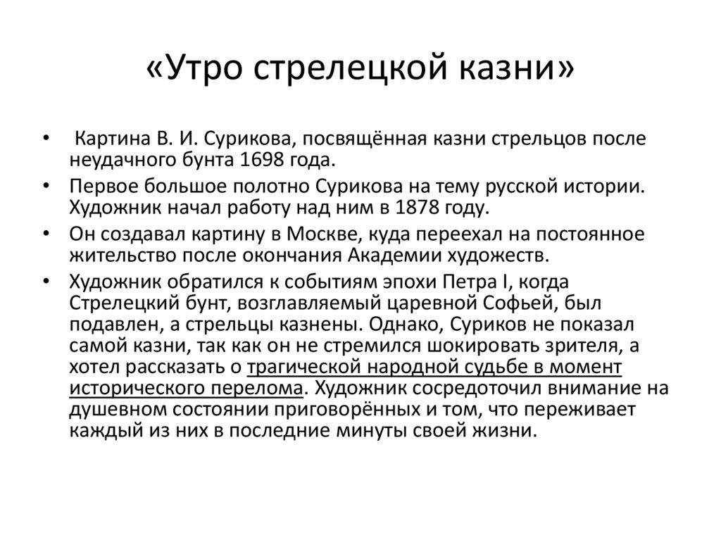 «Утро стрелецкой казни»