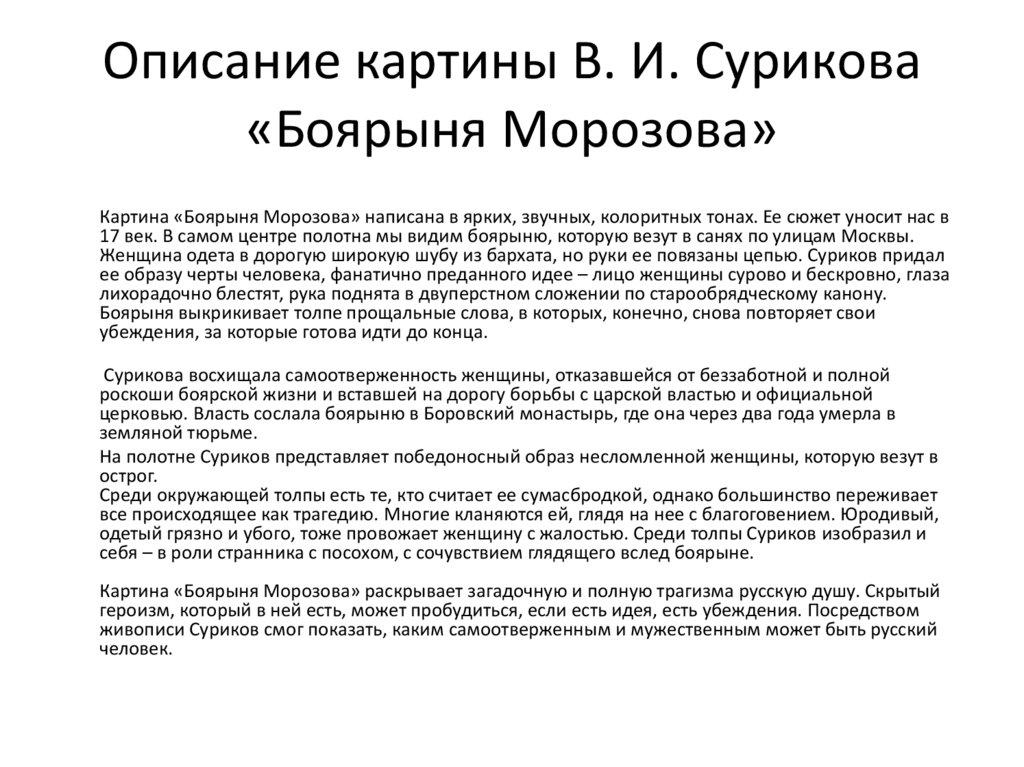 Описание картины В. И. Сурикова «Боярыня Морозова»