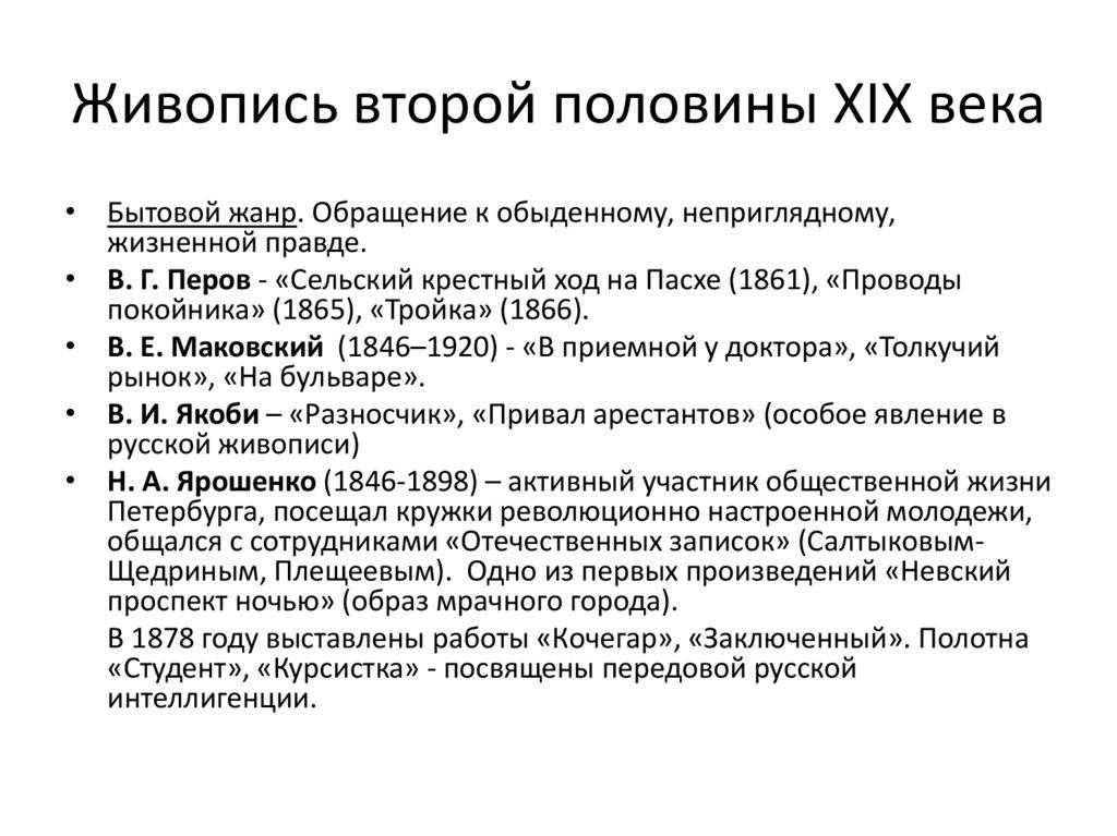 Живопись второй половины XIX века